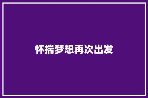 怀揣梦想再次出发