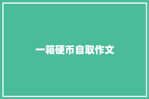 一箱硬币自取作文
