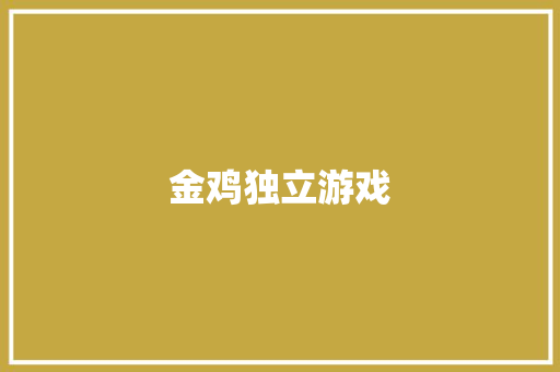 金鸡独立游戏