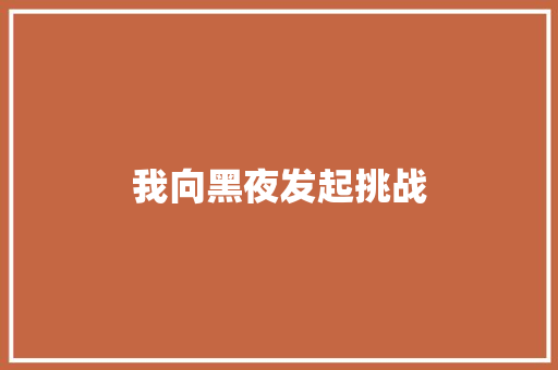 我向黑夜发起挑战 知识百科