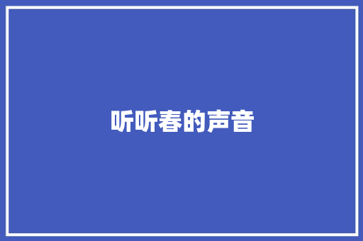 听听春的声音 知识百科