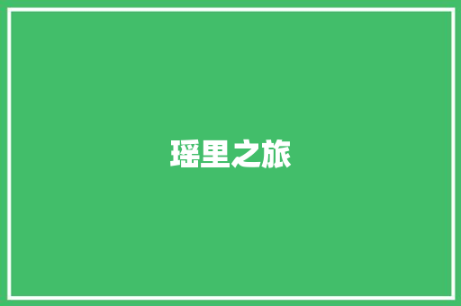 瑶里之旅