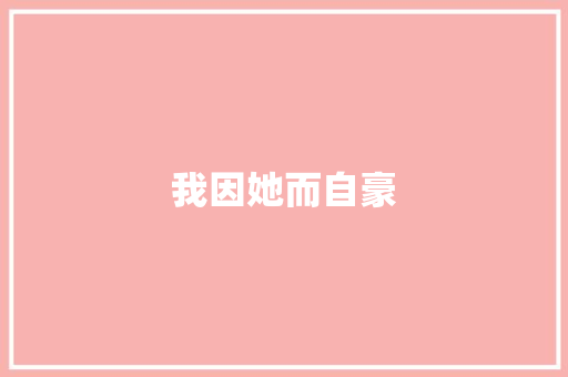 我因她而自豪
