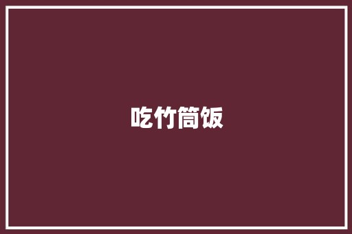 吃竹筒饭