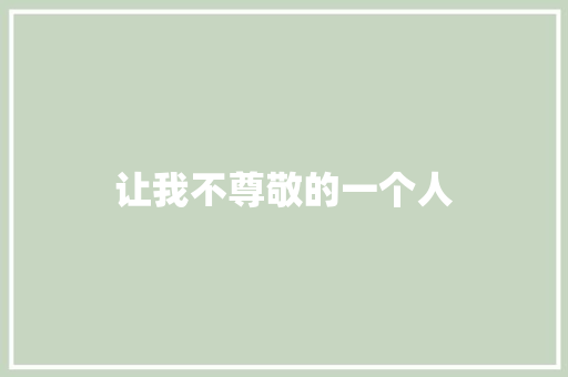 让我不尊敬的一个人