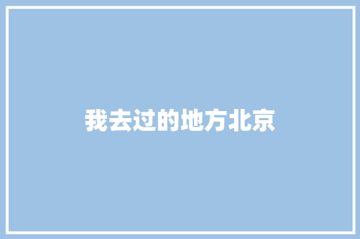 我去过的地方北京