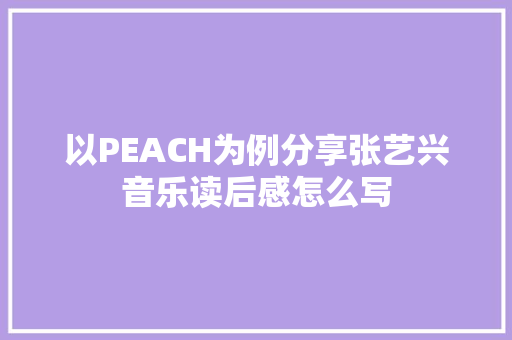 以PEACH为例分享张艺兴音乐读后感怎么写
