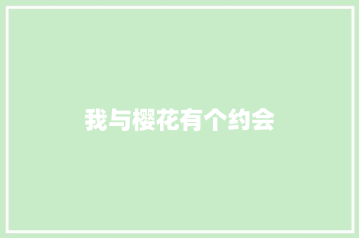 我与樱花有个约会