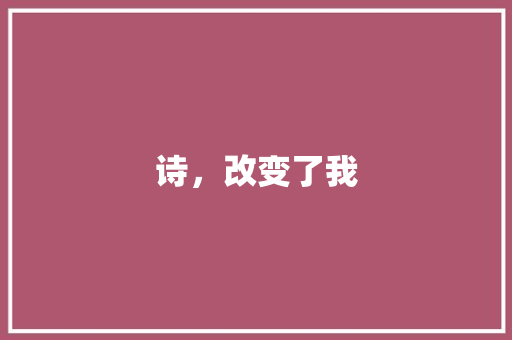 诗，改变了我