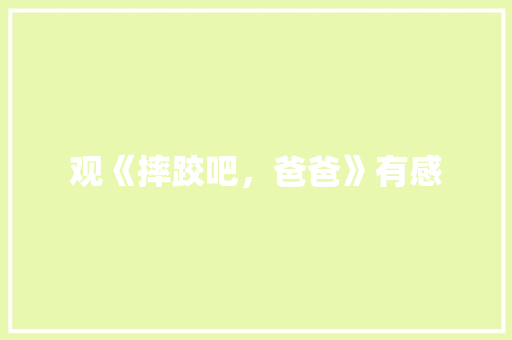 观《摔跤吧，爸爸》有感