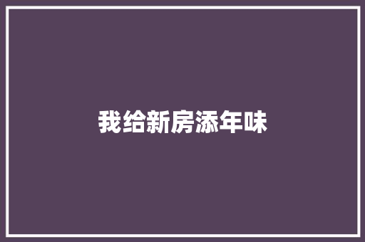 我给新房添年味