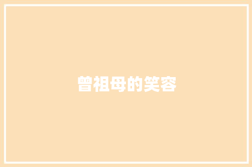 曾祖母的笑容