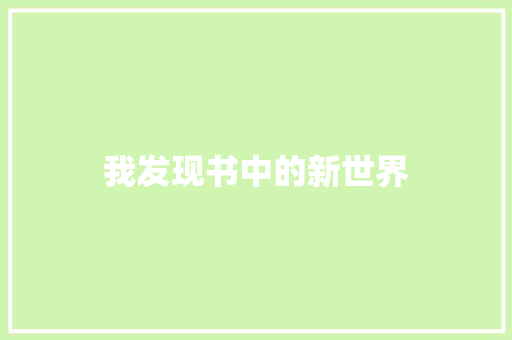 我发现书中的新世界