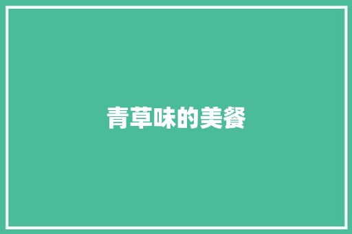 青草味的美餐