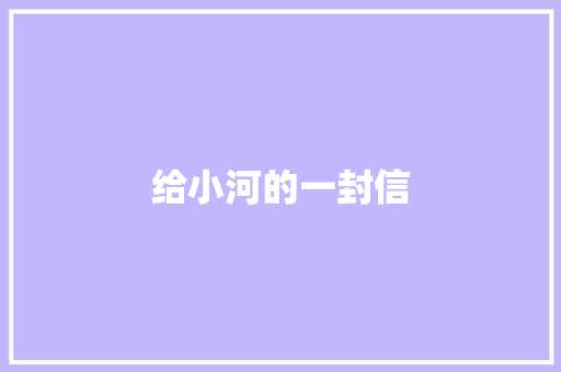 给小河的一封信