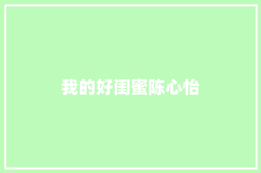 我的好闺蜜陈心怡