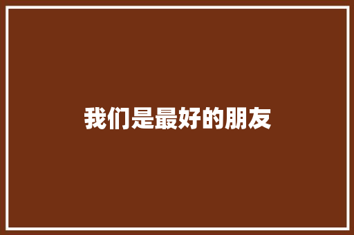 我们是最好的朋友