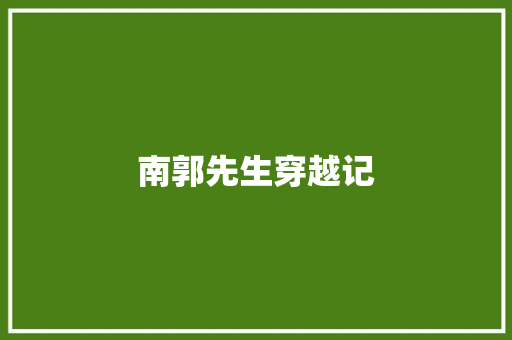 南郭先生穿越记