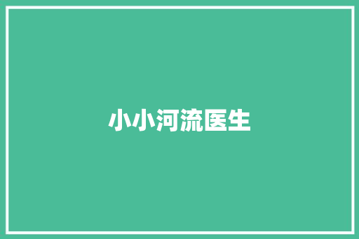小小河流医生