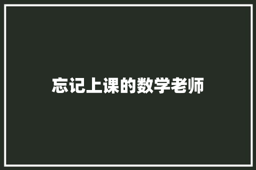 忘记上课的数学老师