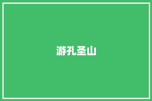 游孔圣山