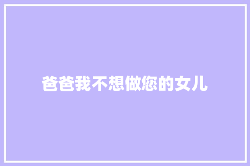 爸爸我不想做您的女儿