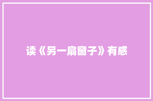 读《另一扇窗子》有感