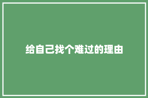 给自己找个难过的理由