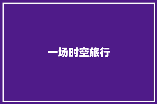 一场时空旅行