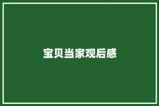宝贝当家观后感