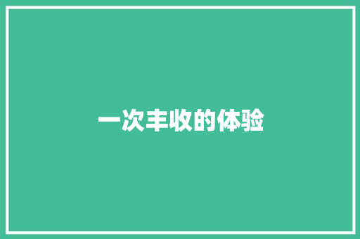 一次丰收的体验