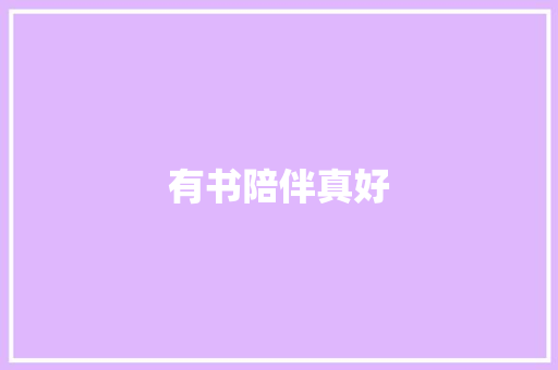 有书陪伴真好