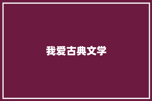我爱古典文学