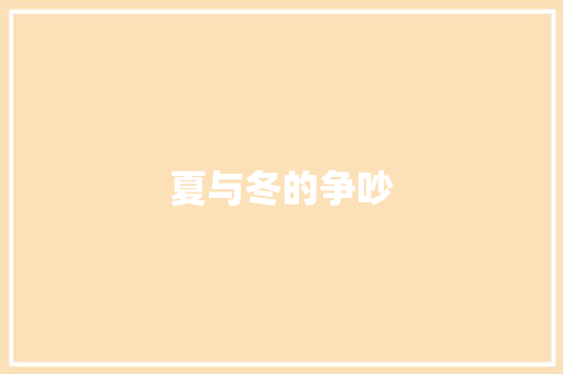 夏与冬的争吵