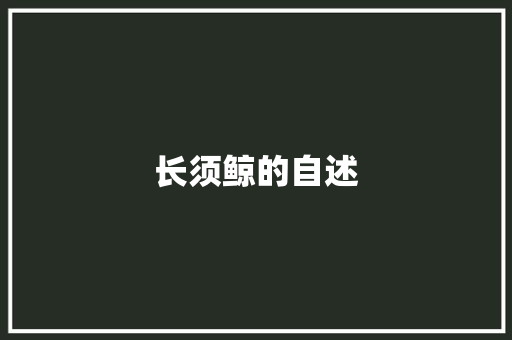 长须鲸的自述 知识百科