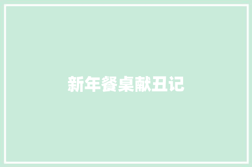 新年餐桌献丑记
