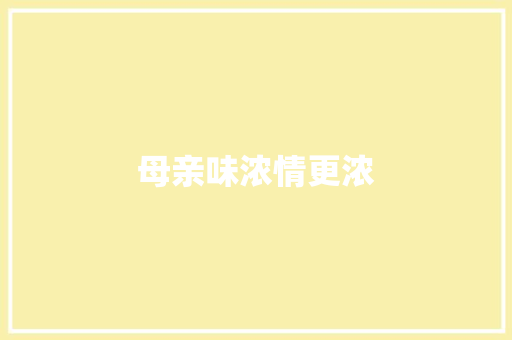 母亲味浓情更浓