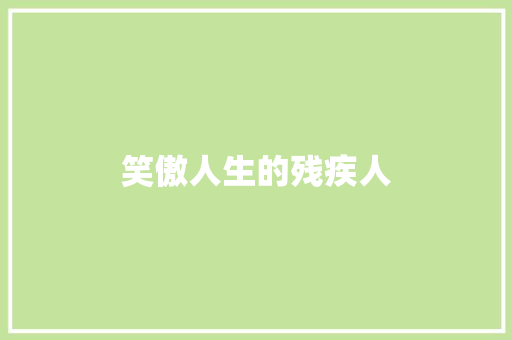 笑傲人生的残疾人