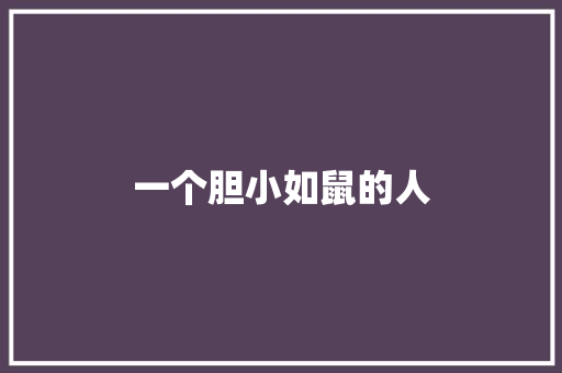 一个胆小如鼠的人