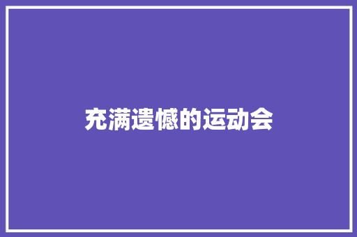 充满遗憾的运动会