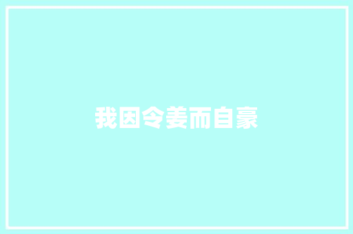 我因令姜而自豪