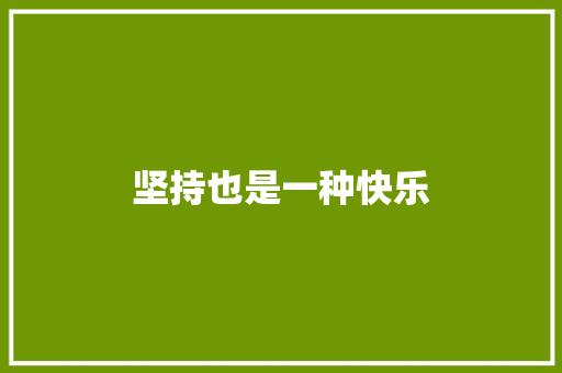 坚持也是一种快乐