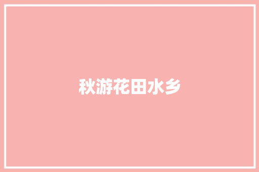 秋游花田水乡