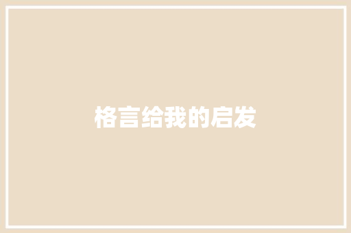 格言给我的启发