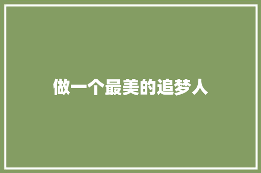 做一个最美的追梦人