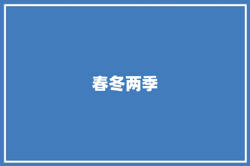 春冬两季