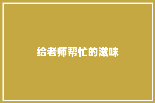 给老师帮忙的滋味
