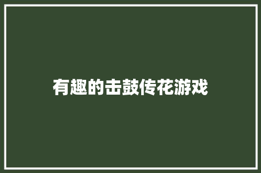 有趣的击鼓传花游戏