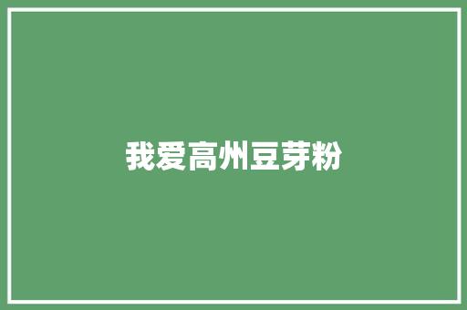 我爱高州豆芽粉