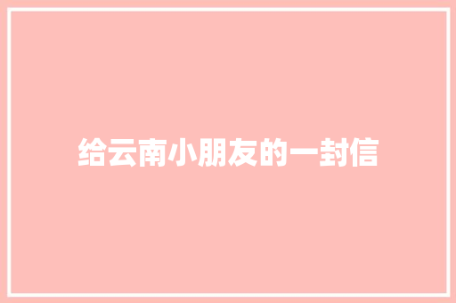 给云南小朋友的一封信